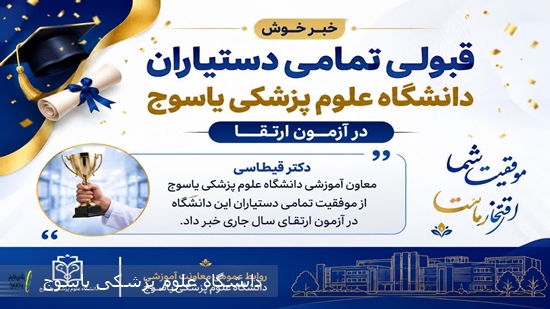 قبولی-تمامی-دستیاران-دانشگاه-علوم-پزشکی-یاسوج-در-آزمون-ارتقا